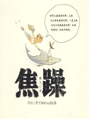 cover image of 焦躁